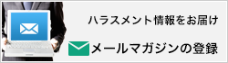 メールマガジンの登録