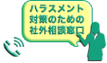 社外相談窓口