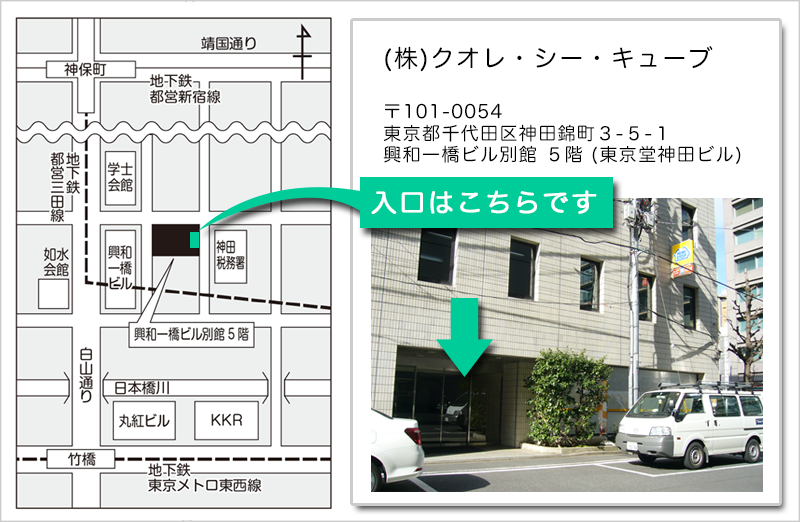 株式会社クオレ・シー・キューブへのアクセス