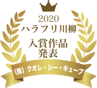 ハラフリ川柳　受賞作品発表