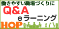 Q&Aで学ぶ働きやすい職場づくり