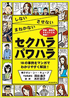 しない・させない・まねかない セクハラ・パワハラ