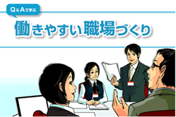 Ｑ＆Ａで学ぶ働きやすい職場づくり