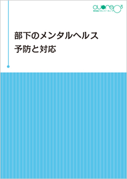 部下のメンタルヘルス予防と対応