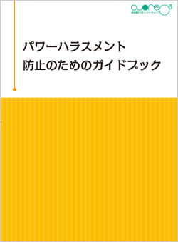 新版パワーハラスメント　防止のためのガイドブック