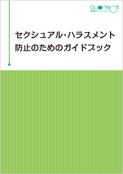 セクシュアル・ハラスメント　防止のためのガイドブック