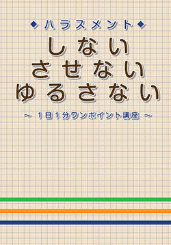 ハラスメント　しない・させない・ゆるさない