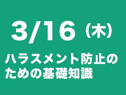 ハラスメント防止セミナー