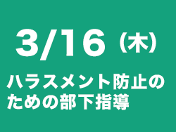 ハラスメント防止セミナー