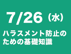 ハラスメント防止セミナー