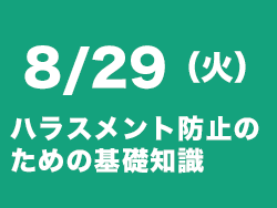 ハラスメント防止セミナー