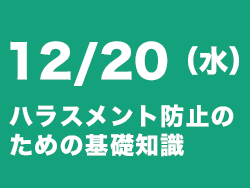 ハラスメント防止セミナー