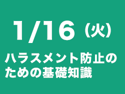 ハラスメント防止セミナー