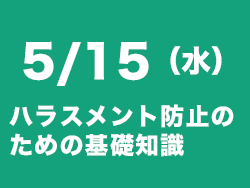 ハラスメント防止セミナー