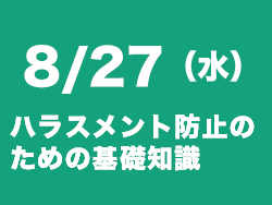 ハラスメント防止セミナー