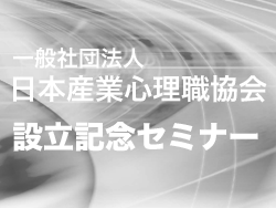 日本産業心理職協会 設立記念セミナー