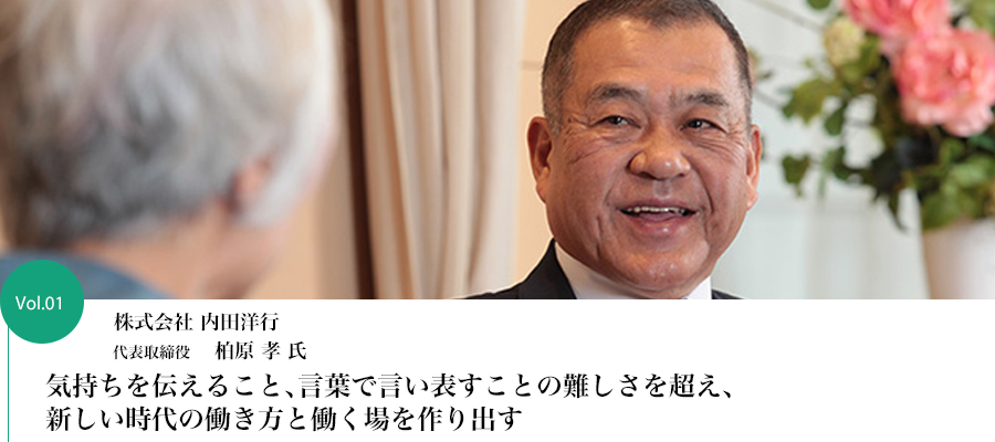 Vol.01 株式会社 内田洋行 代表取締役社長 柏原 孝 氏　気持ちを伝えること、言葉で言い表すことの難しさを超え、新しい時代の働き方と働く場を作り出す