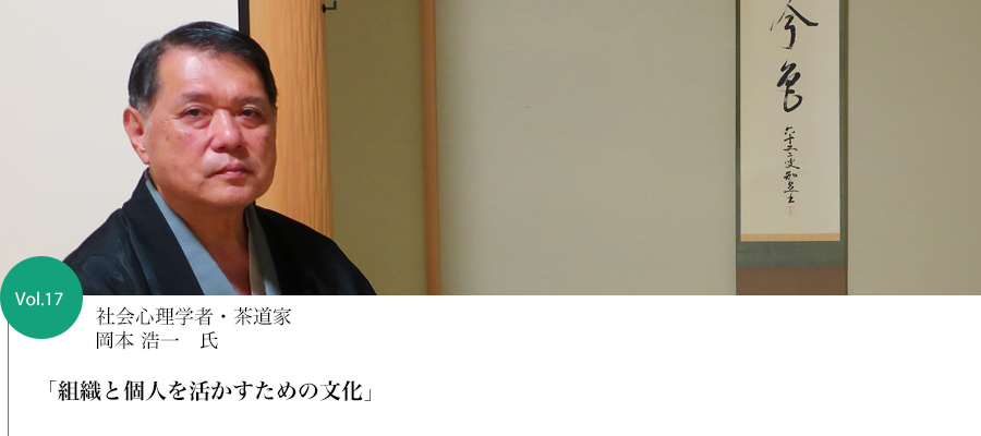 Vol.17 社会心理学者　岡本浩一 氏