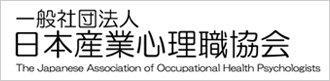 一般社団法人 日本産業心理職協会